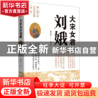 正版 大宋女君刘娥.第一部,暮云开 郭宝平 中国文史出版社 97875