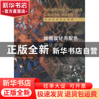正版 绘画设计与配色简化手册 (加)琳达·肯普著 山东画报出版社 9