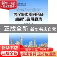 正版 武汉城市圈的形成机制与发展趋势 秦尊文著 中国地质大学出