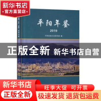 正版 平阳年鉴:2019 平阳县地方志研究室编 中国文史出版社 97875