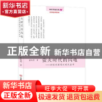 正版 萤火时代的闪电:诗歌观察笔记或反省书 霍俊明 中国言实出版