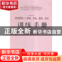 正版 财务管理——原理、实务、案例、实训训练手册 马兴元,孙作