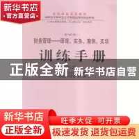 正版 财务管理——原理、实务、案例、实训训练手册 马兴元,孙作