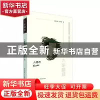 正版 八思巴/大家精要 彭陟炎,叶小琴 陕西师范大学出版总社有限