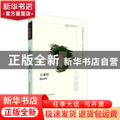 正版 八思巴/大家精要 彭陟炎,叶小琴 陕西师范大学出版总社有限