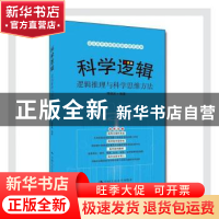 正版 科学逻辑——逻辑推理与科学思维方法 编者:周建武|责编:沈