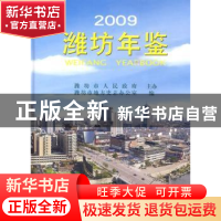 正版 潍坊年鉴:2009:2009 潍坊市地方史志办公室  方志出版社 97