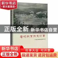 正版 抗战期间粤地教育历史纪事 编者:许瑞生|责编:林菁 花城出版