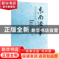 正版 东南法学:2015年辑秋季卷·总第8辑 刘艳红 主编 东南大学出