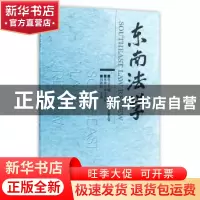 正版 东南法学:2015年辑秋季卷·总第8辑 刘艳红 主编 东南大学出