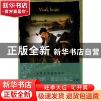 正版 哈克贝利·费恩历险记 MarkTwain[著] 中央编译出版社