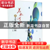 正版 若水河畔—答大学新生的101问 编者:丁志卫//林涛|责编:周建