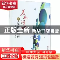 正版 若水河畔—答大学新生的101问 编者:丁志卫//林涛|责编:周建