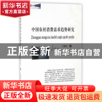 正版 中国农村消费需求趋势研究 王晓红 著 西南财经大学出版社