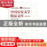 正版 中国公安文学精品文库:1949-2019:卷三:纪实文学 全国公安文