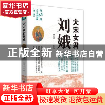 正版 大宋女君刘娥.第二部,南山月 郭宝平 中国文史出版社 97875