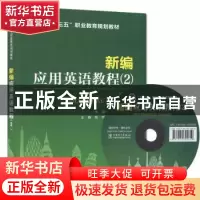 正版 新编应用英语教程:2:2 李磊,郭卫 主编 王铮,陈珂,赵继云