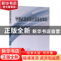 正版 导弹武器系统计量基本知识 葛军 国防工业出版社 9787118120