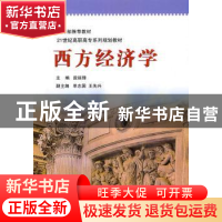 正版 西方经济学 段延锋主编 北京师范大学出版社 978730310815