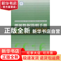 正版 能源数据简明手册:2016:2016 林卫斌 编著 经济管理出版社