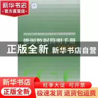 正版 能源数据简明手册:2016:2016 林卫斌 编著 经济管理出版社