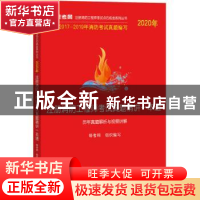 正版 2020年注册消防工程师考试真题精讲一本通:历年真题解析与视