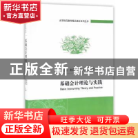 正版 基础会计理论与实践 宋廷山,郭思亮,张占涛主编 经济科学