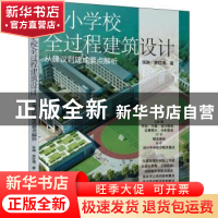 正版 中小学校全过程建筑设计:从建议到建成要点解析 张琳//姜红