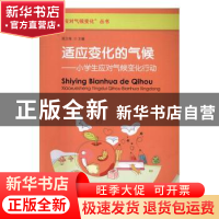 正版 适应变化的气候:小学生应对气候变化行动 周卫萍主编 气象出