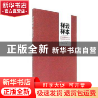 正版 祥云样本:云南大理困难职工解困脱困的生动实践 本书编写组