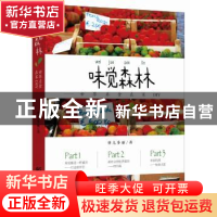 正版 味觉森林:世界名食在家DIY 葵儿多丽 重庆出版社 9787229110