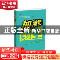 正版 加油吧!实习生 郭韶明,方奕晗主编 北京联合出版公司 97875