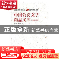 正版 中国公安文学精品文库:1949-2019:卷二:中篇小说 全国公安文