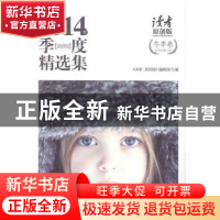 正版 《读者·原创版》2014年季度精选集:冬季卷 《读者·原创版》