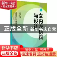 正版 女内衣材料与设计 邓咏梅主编 东华大学出版社 978756690388