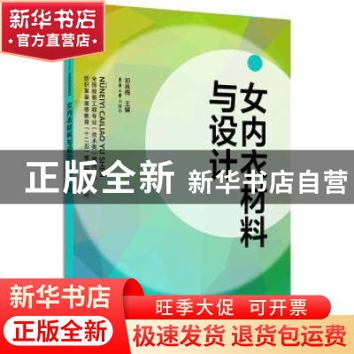 正版 女内衣材料与设计 邓咏梅主编 东华大学出版社 978756690388