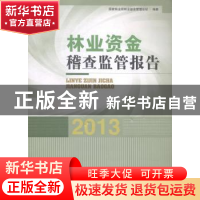 正版 林业资金稽查监管报告:2013 国家林业局林业基金管理总站编