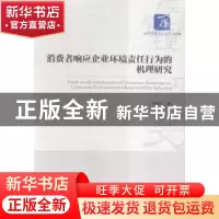 正版 消费者响应企业环境责任行为的机理研究 李祝平 著 经济管