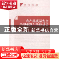 正版 农产品质量安全治理难题与法律对策 龚刚强著 知识产权出版