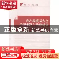 正版 农产品质量安全治理难题与法律对策 龚刚强著 知识产权出版