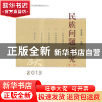 正版 民族问题研究:第一辑 贾东海主编 甘肃民族出版社 978754212