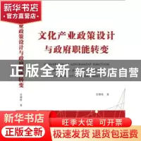 正版 文化产业政策设计与政府职能转变 吴锡俊著 北京联合出版公