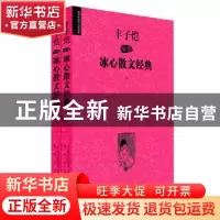 正版 丰子恺插图冰心散文经典 冰心,丰子恺 著 春风文艺出版社