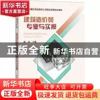 正版 建筑造价员专业与实操 游浩主编 中国建材工业出版社 978751