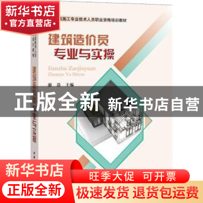 正版 建筑造价员专业与实操 游浩主编 中国建材工业出版社 978751