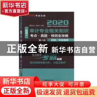 正版 审计相关知识科目一考点·真题·预测全攻略 欧阳华生 中国经