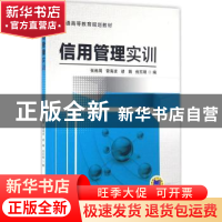 正版 信用管理实训 张炼周[等]编 机械工业出版社 9787111522119
