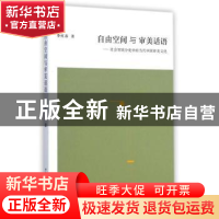 正版 自由空间与审美话语:社会领域分化中的当代中国审美文化 李