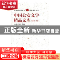正版 中国公安文学精品文库:1949-2019:卷四:中篇小说 全国公安文