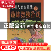 正版 聪明人都在挑战的趣味数独游戏:插图金版 芦芳,凌云编著 同